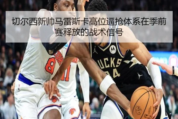 切尔西新帅马雷斯卡高位逼抢体系在季前赛释放的战术信号 | pg