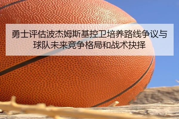 勇士评估波杰姆斯基控卫培养路线争议与球队未来竞争格局和战术抉择 - pg
