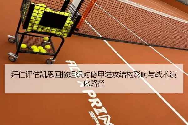 拜仁评估凯恩回撤组织对德甲进攻结构影响与战术演化路径（pg）