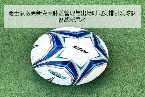 勇士队医更新克莱膝盖管理与出场时间安排引发球队备战新思考 | pg