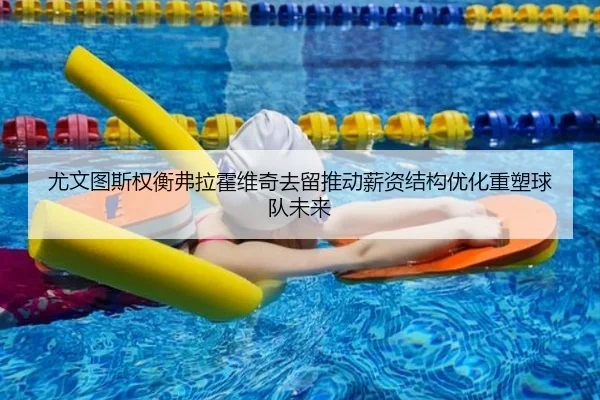 尤文图斯权衡弗拉霍维奇去留推动薪资结构优化重塑球队未来（pg）