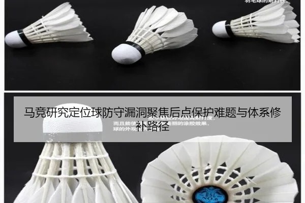马竞研究定位球防守漏洞聚焦后点保护难题与体系修补路径（pg）